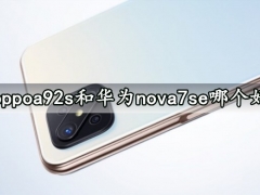 oppoa92s和华为nova7se哪个好 评测对比区别后让你秒懂