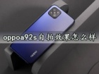 oppoa92s自拍效果怎么样 oppoa92s前置摄像自拍评测分析