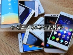 千元二手机哪个比较好 性价比最高的千元二手机排行榜推荐