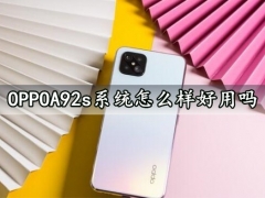 OPPOA92s系统怎么样好用吗 ColorOS7.1系统体验评测分析