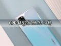 OPPOA52拍照怎么样 OPPOA52手机拍照实测分析