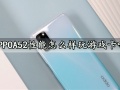 OPPOA52性能怎么样玩游戏卡吗 OPPOA52手机性能实测分析