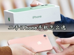 二手iPhone手机怎么选 各个价位的二手iPhone选购技巧分享