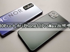荣耀30Pro＋和iPhone11ProMax拍照哪个好 区别对比后实力碾压它