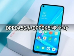 OPPOA52和OPPOK5哪个好 区别对比分析就知道谁碾压谁了