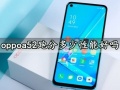 oppoa52跑分多少性能好吗 oppoa52安兔兔跑分及游戏评测分析