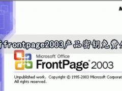 最新frontpage2003产品密钥免费分享 frontpage2003使用方法