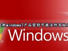 最新windows7产品密钥可激活所有版本 win7激活密钥图文教程及查看方法