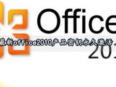 最新office2010产品密钥永久激活 office2010产品密钥激活方法
