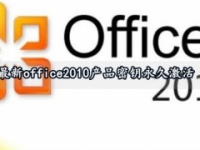 最新office2010产品密钥永久激活 office2010产品密钥激活方法