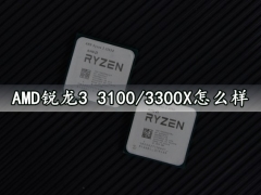 AMD锐龙3 3100/3300X怎么样 评测后入手简直太值了