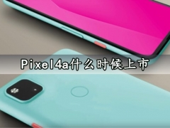 Pixel4a什么时候上市 Pixel4a参数配置及价格多少钱