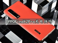 OPPOFindX2Pro充电快吗 OPPOFindX2Pro续航能力评测分析