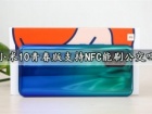 小米10青春版支持NFC能刷公交吗 小米10青春版红外遥控功能吗