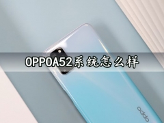 OPPOA52系统怎么样 OPPOA52手机系统流畅度体验评测分析