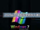 2020win7旗舰版密钥永久激活 2020win7旗舰版激活教程