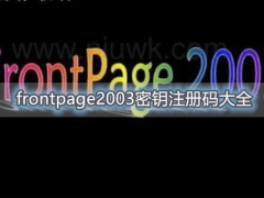 frontpage2003密钥注册码大全 frontpage2003安装激活教程分享