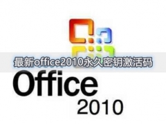最新office2010永久密钥激活码 office2010安装教程详解