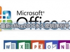 最新office2007永久密钥序列号大全 office2007激活教程盘点
