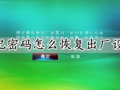 忘记密码怎么恢复出厂设置 手机恢复出厂设置解决方法