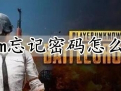 steam忘记密码怎么找回 steam修改密码达到上限解决方法