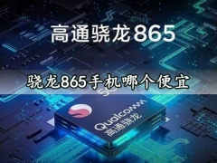 骁龙865手机哪个便宜 性价比最高的骁龙865手机排行推荐