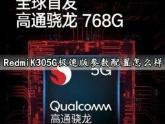 RedmiK305G极速版参数配置怎么样 RedmiK30极速版配置详细介绍