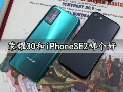 荣耀30和iPhoneSE2哪个好 性能拍照续航全面区别对比评测分析