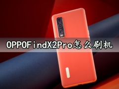 OPPOFindX2Pro怎么刷机 最详细的刷机教程必看