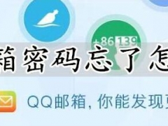 QQ邮箱密码忘了怎么办 如何取消QQ邮箱独立密码