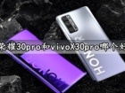 荣耀30pro和vivoX30pro哪个好 vivoX30pro和荣耀30pro全面评测对比区别分析