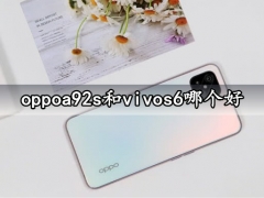 oppoa92s和vivos6哪个好 全面评测对比分析后就知道了