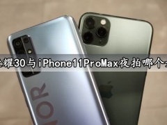 荣耀30与iPhone11ProMax夜拍哪个好 夜景效果实测对比分析