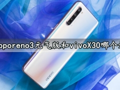 opporeno3元气版和vivoX30哪个好 vivoX30和opporeno3元气版对比区别评测分析