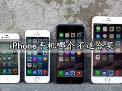 iPhone手机哪个不适合买 这几款苹果机型千万别入坑