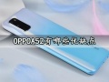 OPPOA52有哪些优缺点 看完这些就知道值不值得买了