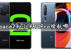 oppoace2和小米10Pro续航哪个好 对比评测完就知道谁更加省电了