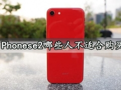 iPhonese2哪些人不适合购买 这几类人就别买了