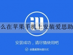 怎么在苹果手机上安装爱思助手 爱思助手手机直接安装刷机越狱教程