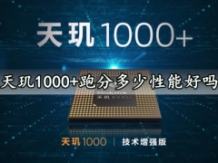 天玑1000+跑分多少性能好吗 天玑1000+GeekBench跑分成绩曝光