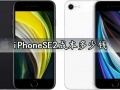 iPhoneSE2成本多少钱 看完你就知道苹果不容易了