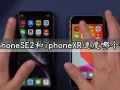 iphoneSE2和iphoneXR速度哪个快 对比评测完的结果让你惊讶