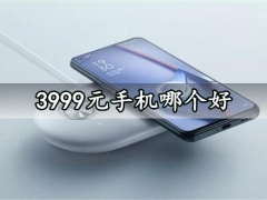 3999元手机哪个好 这几款用个三五年没问题