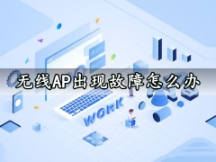 无线AP出现故障怎么办 这些排查技巧你学会了吗