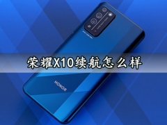 荣耀X10续航怎么样 荣耀X10充电速度快吗