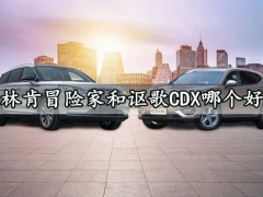 林肯冒险家和讴歌CDX哪个好 看完你就知道怎么选了