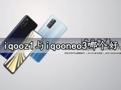 iqooz1与iqooneo3哪个好 这些区别你都知道吗