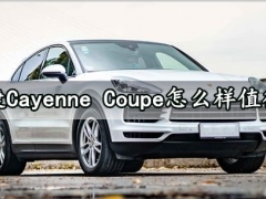 保时捷Cayenne Coupe怎么样值得买吗 全面试驾评测分析