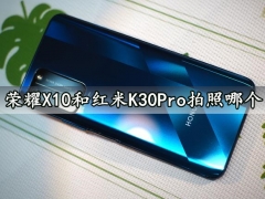 荣耀X10和红米K30Pro拍照哪个好 全面区别对比评测分析