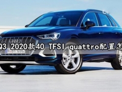 奥迪Q3 2020款40 TFSI quattro配置怎么样 奥迪Q3 2020款落地全款多少钱